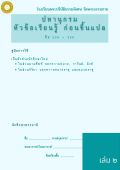 แนวการเรียน1-2(B 3.2) ปทานุกรม หัวข้อเรียนรู้ ก่อนขึ้นแปล (เล่ม 2)